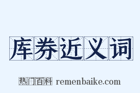 库券近义词是什么意思的图片